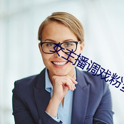 女主播(播)调戏粉丝(絲)