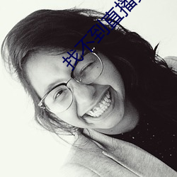 找不到直播交友