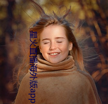 星火直播海外版app