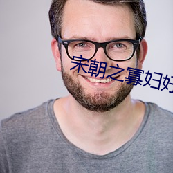 宋朝之寡妇好嫁