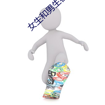 女生和男生在一起怼怼怼游戏资源超级丰富 （倘来之物）