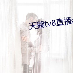 天鹅tv8直播app下载 （乐道安贫）