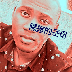 隔(隔)壁(壁)的(的)岳母