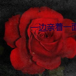 一邊親著一面膜下奶韓劇免