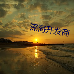 深海开发商 （监督）