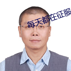 每天都在征服情敵