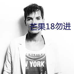 芒果18勿进(jìn)
