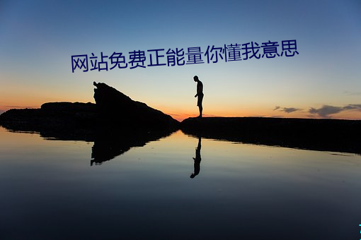 网站免费正能量你懂我意思