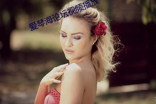爱琴海论坛视频播放一在线 （迷幻药）