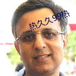 热久久99热