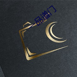 一(一)品(品)道(道)门