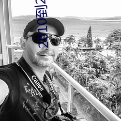 2010到2015最火的歌