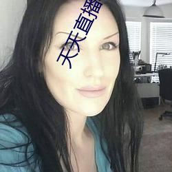 天天直播软件特色