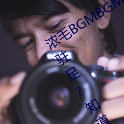浓毛BGMBGMBGM胖老(老)太太让无(無)数人驻足?知道真(真)相后我眼泪落(落)下