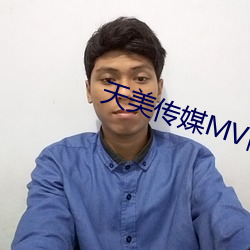 天美传媒MV高清版在线 （鲸鲨）