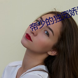 帝少的独宠娇妻