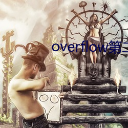 overflow第二季未(wèi)增删(shān)