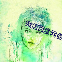 微信百度網盤小程序怎麽跳轉app