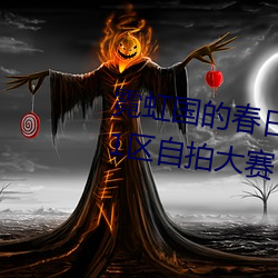 霓(ní)虹国的(de)春(chūn)日福利 需自备纸(zhǐ)巾的11区自拍大(dà)赛