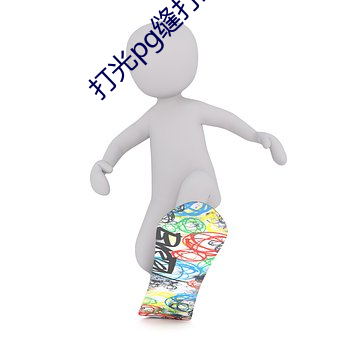 打光(光)pg缝打到烂(爛)无(無)挡住图(圖)片(片)