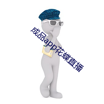 成品app花蝶直播