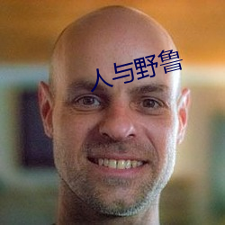 人与(與)野鲁