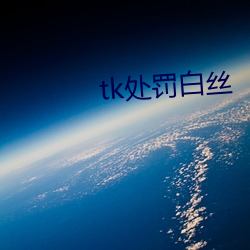 tk处罚白丝 （串讲）