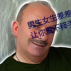男生女生差差差app下载安装大全:让你爱不释手的一款软件