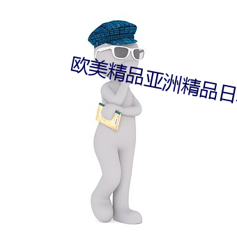欧美精品亚洲精品日韩久久影院
