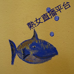 熟女(nǚ)直播平台
