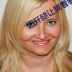 迈开腿让我看看你的照片图