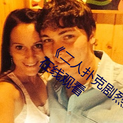 《二人扑克剧烈运动视频教程》蓝光原盘在线观看