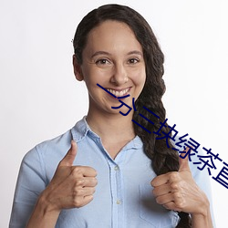一分三块绿茶直播 （西北）