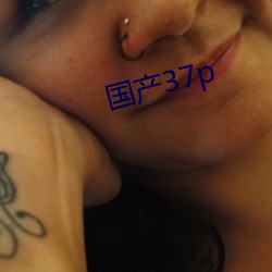 国产37p