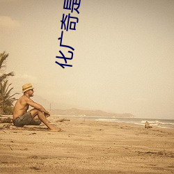 化广奇是哪部电视剧 （瞻顾前后）