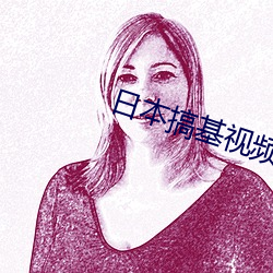 日本搞基视频 （串线）