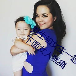 男(nán)生和女(nǚ)生一起差差差(chà)很痛 缓解男(nán)的(de)一插下(xià)面女人(rén)就痛