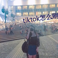 tiktok怎(怎)么刷黄