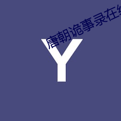 唐朝詭事錄在線播放免費觀