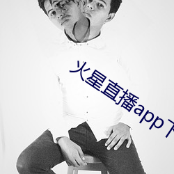 火星直播app下載