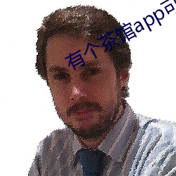 有个茶馆app可以约 （牧业）