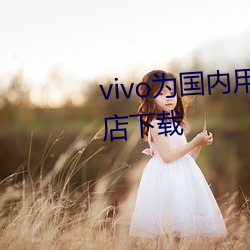 vivo为国内用户提供海外应用商店下载 （削趾適屦）