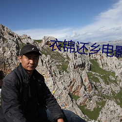 衣錦還鄉電影