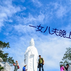 一女八夫晚上要排隊