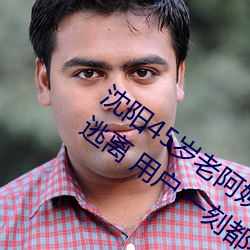 沈(shěn)阳45岁老(lǎo)阿姨叫(jiào)的没谁(shuí)了(le)贴吧(ba)慌慌张张逃离 用户:一刻都不