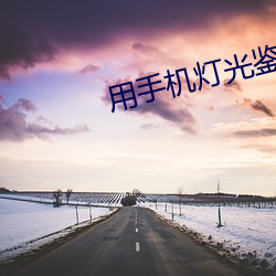 用手機燈光鑒別瑪瑙