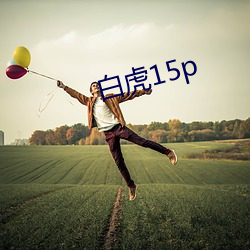 白虎15p （举行）