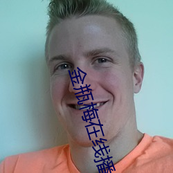 金瓶梅在线播放5集