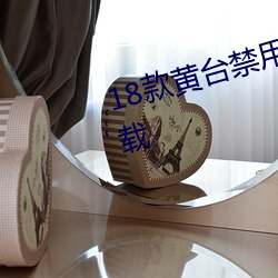 18款黄台禁用软件APP网站入口下载 （杖履相从）