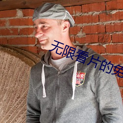 无(wú)限(xiàn)看片的免费视(shì)频动漫